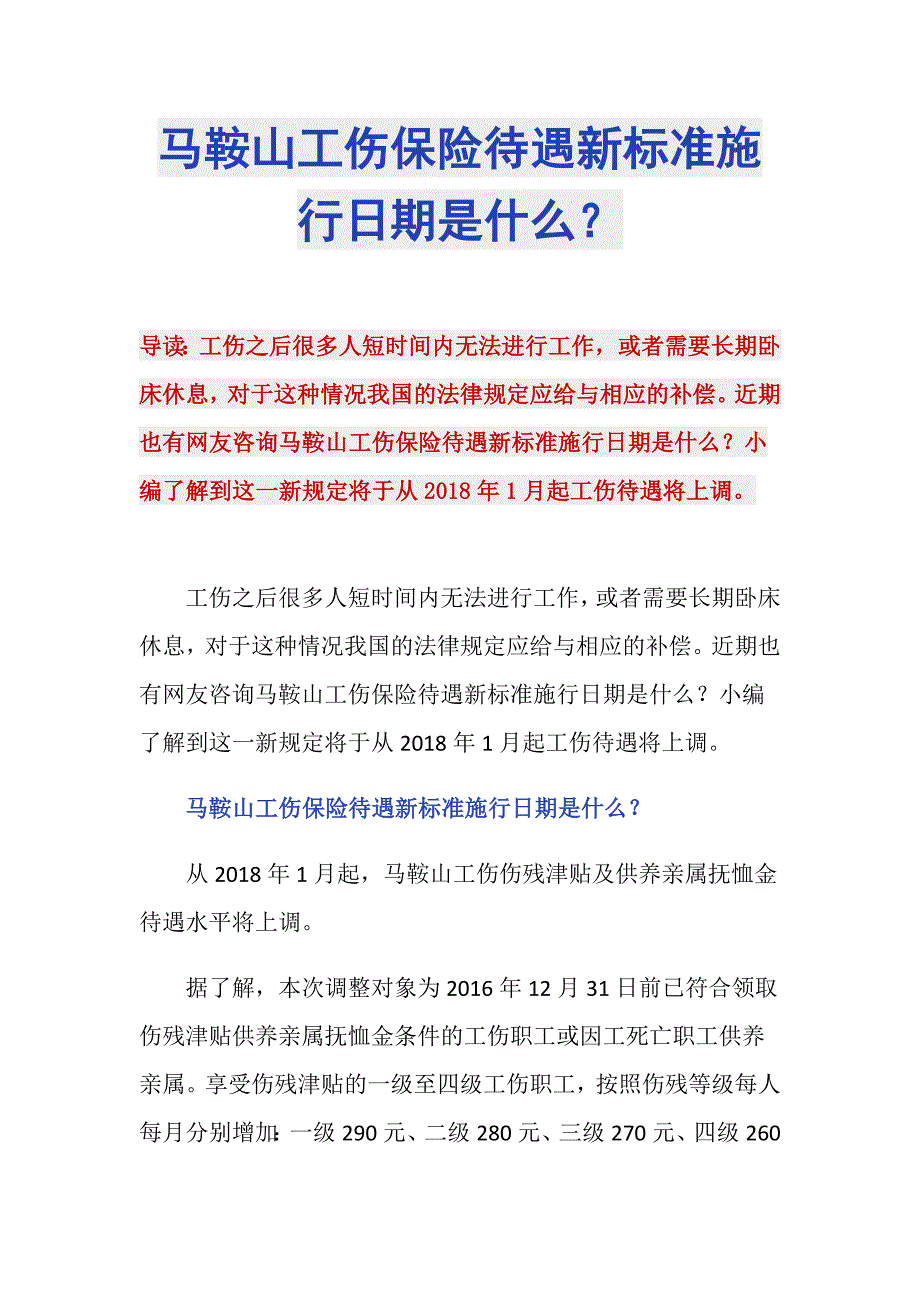 马鞍山工伤保险待遇新标准施行日期是什么？_第1页