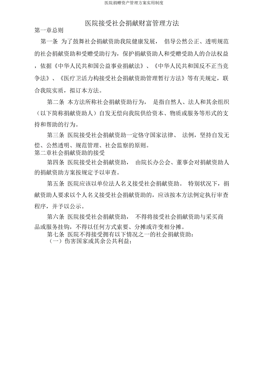医院捐赠资产管理方案实用制度.docx_第1页