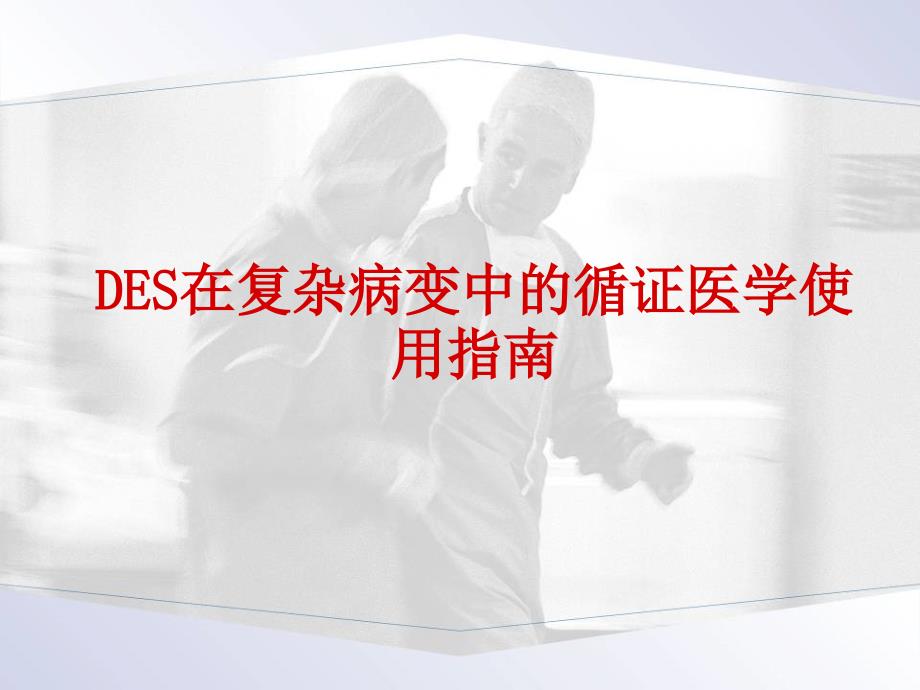 DES在复杂病变中的循证医学使用指南_第1页