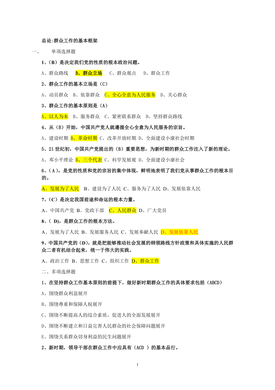 群众工作考试最新题库和答案.doc_第1页
