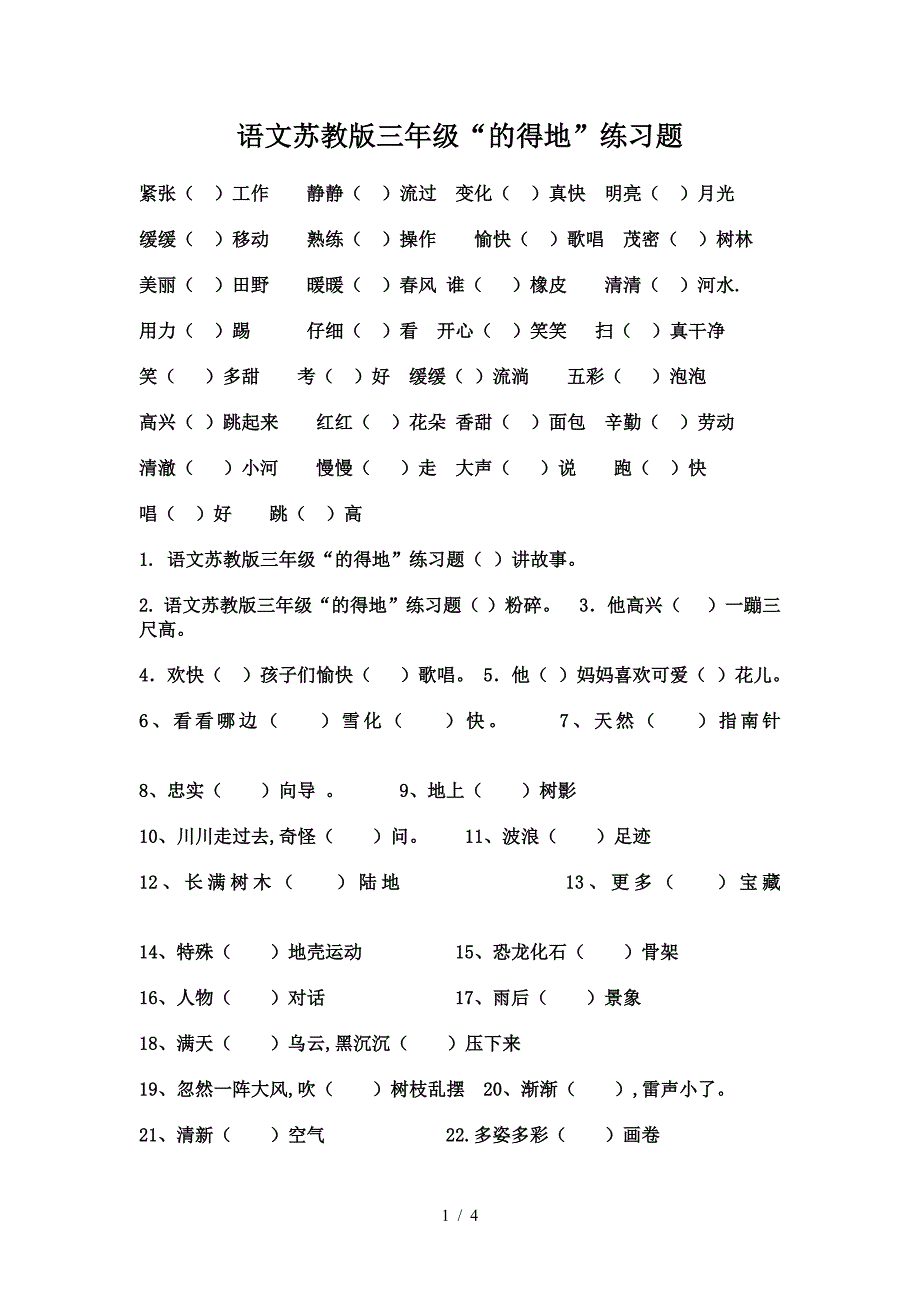 语文苏教版三年级“的得地”练习题.doc_第1页