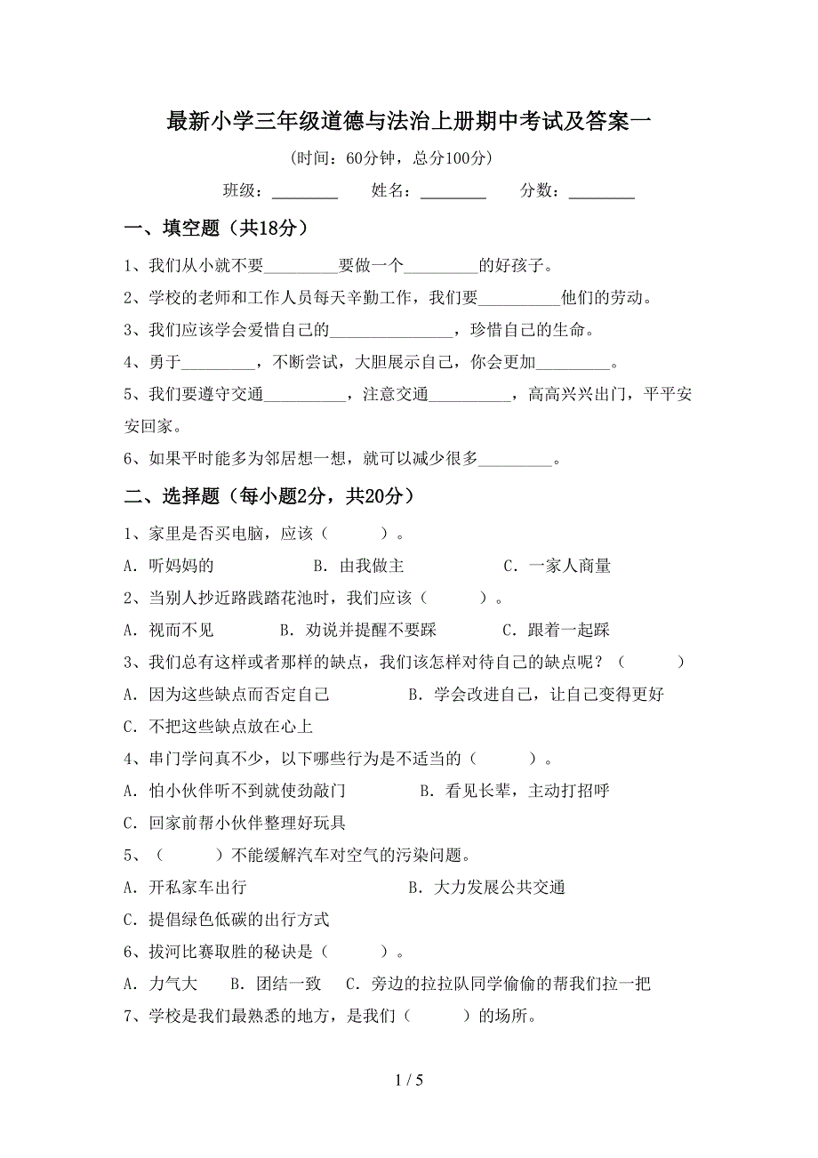 最新小学三年级道德与法治上册期中考试及答案一.doc_第1页