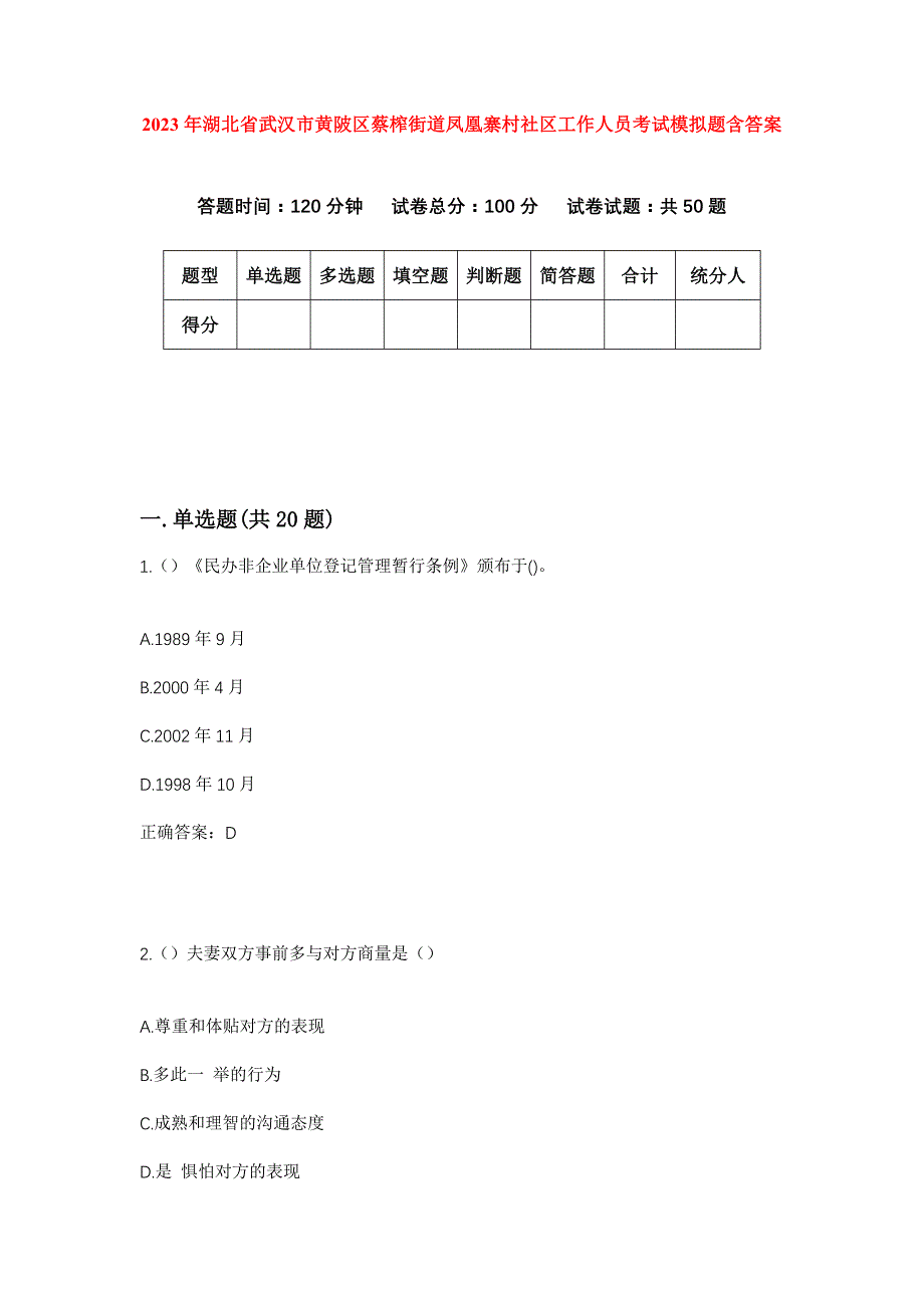 2023年湖北省武汉市黄陂区蔡榨街道凤凰寨村社区工作人员考试模拟题含答案_第1页