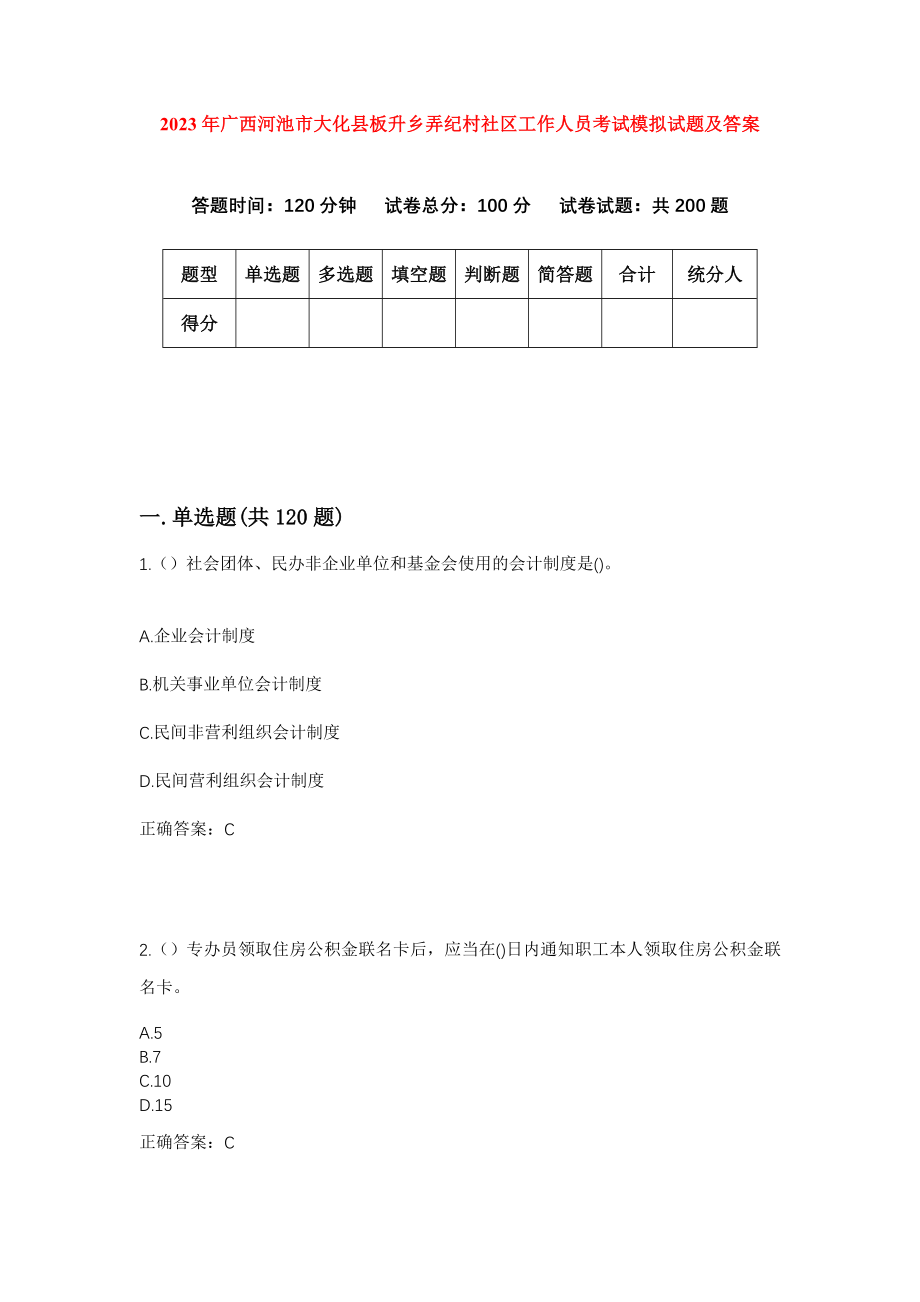 2023年广西河池市大化县板升乡弄纪村社区工作人员考试模拟试题及答案_第1页