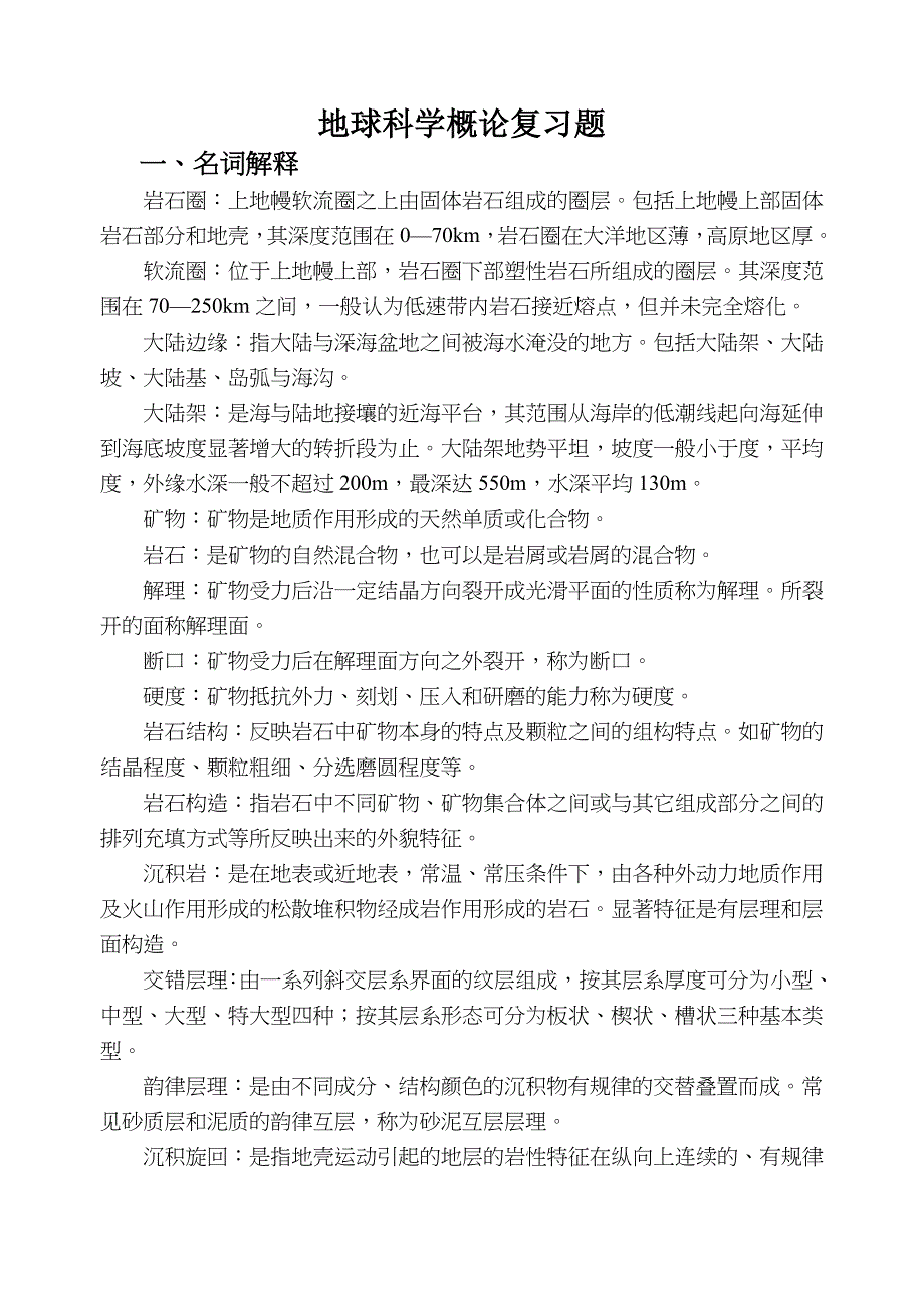地球科学概论复习重点.doc_第1页