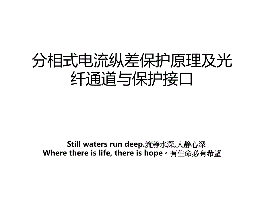 分相式电流纵差保护原理及光纤通道与保护接口_第1页