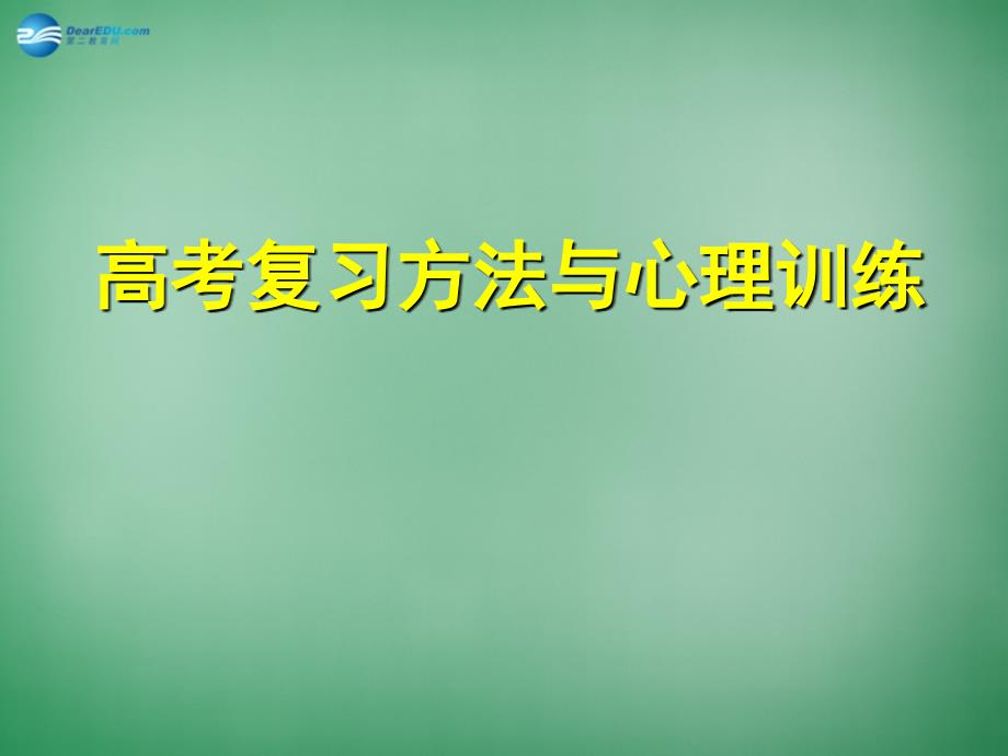 高考主题班会 复习方法与心理《学习与心理和集中注意力提高记忆力》课件_第1页