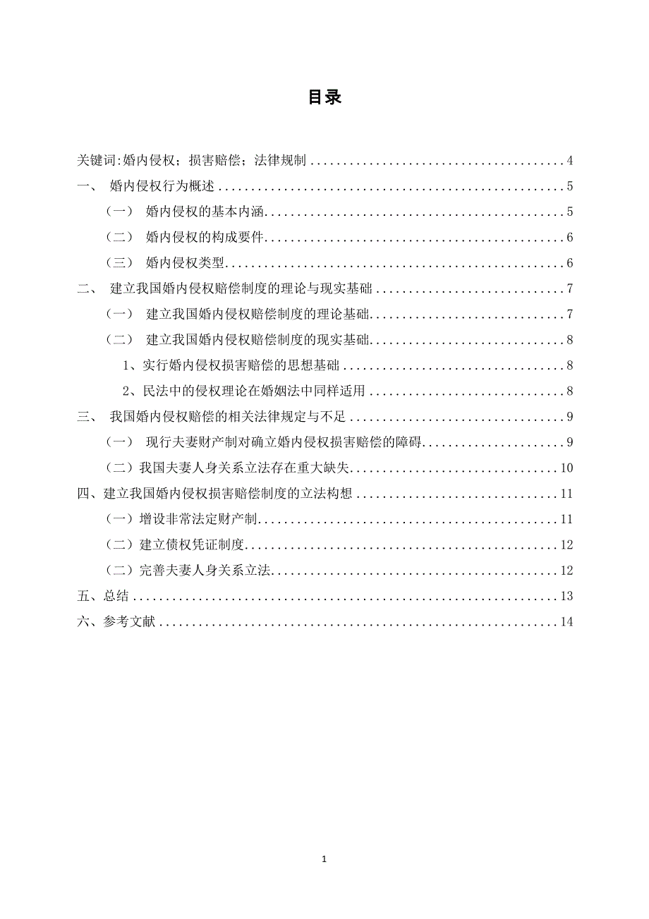 婚内侵权的损害赔偿问题研究_第1页