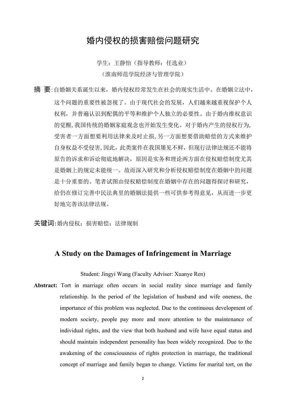 婚内侵权的损害赔偿问题研究_第2页