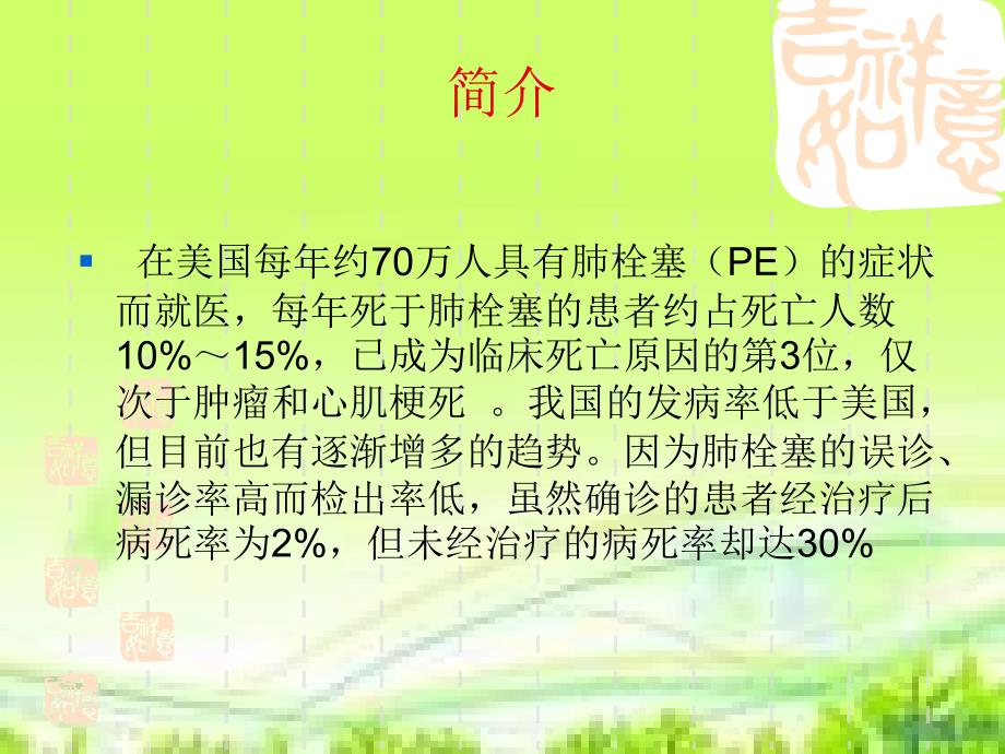 肺栓塞病人的治疗及护理ppt课件.ppt_第2页