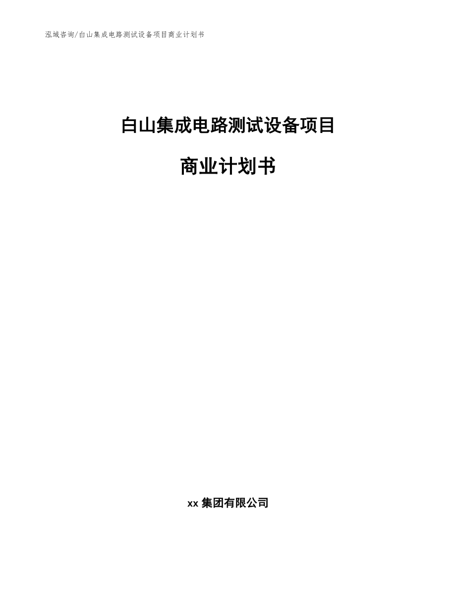 白山集成电路测试设备项目商业计划书【模板范本】_第1页