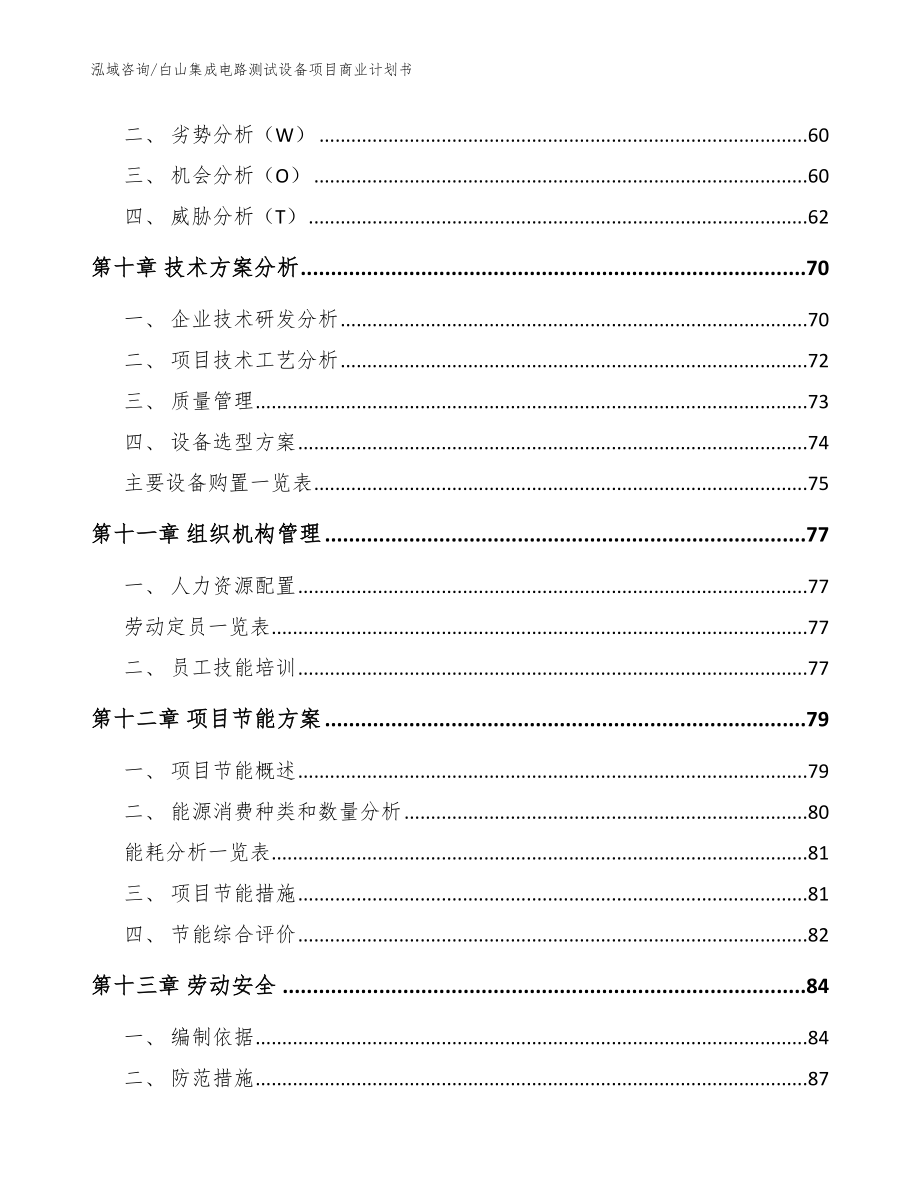 白山集成电路测试设备项目商业计划书【模板范本】_第4页