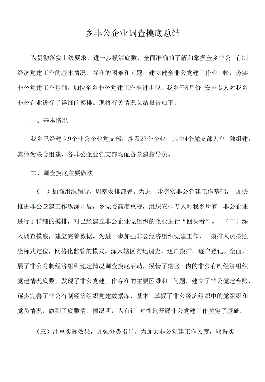 2022年乡非公企业调查摸底总结.docx_第1页