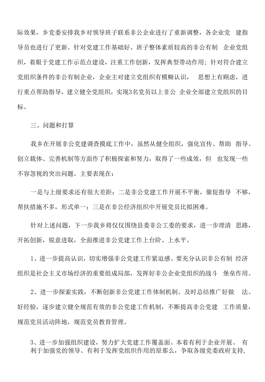 2022年乡非公企业调查摸底总结.docx_第2页