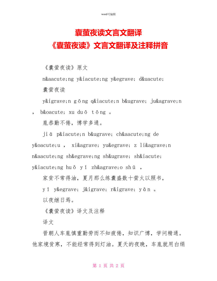 囊萤夜读文言文翻译《囊萤夜读》文言文翻译及注释拼音_第1页