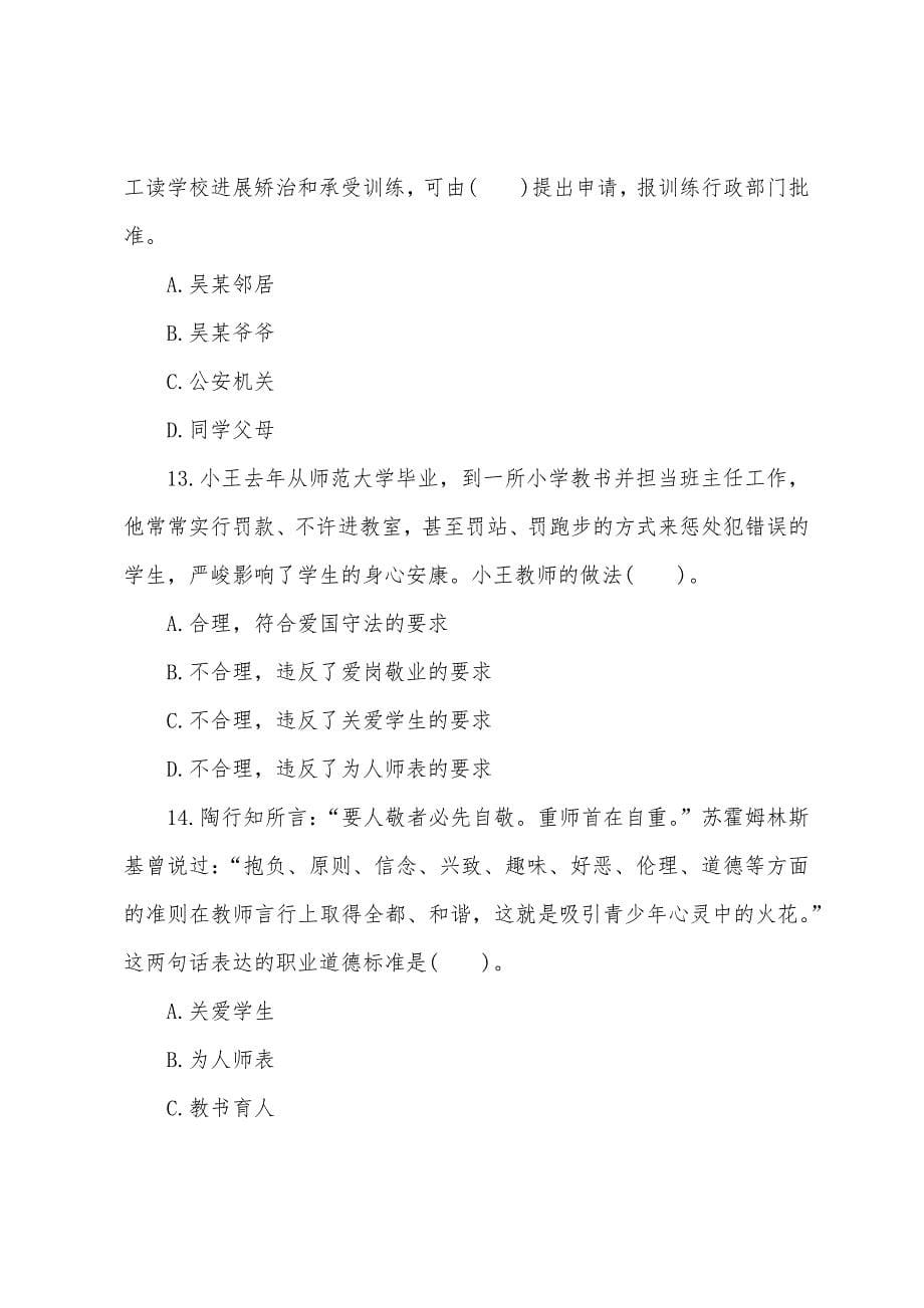 2022年小学教师资格证《综合素质》单选试题.docx_第5页