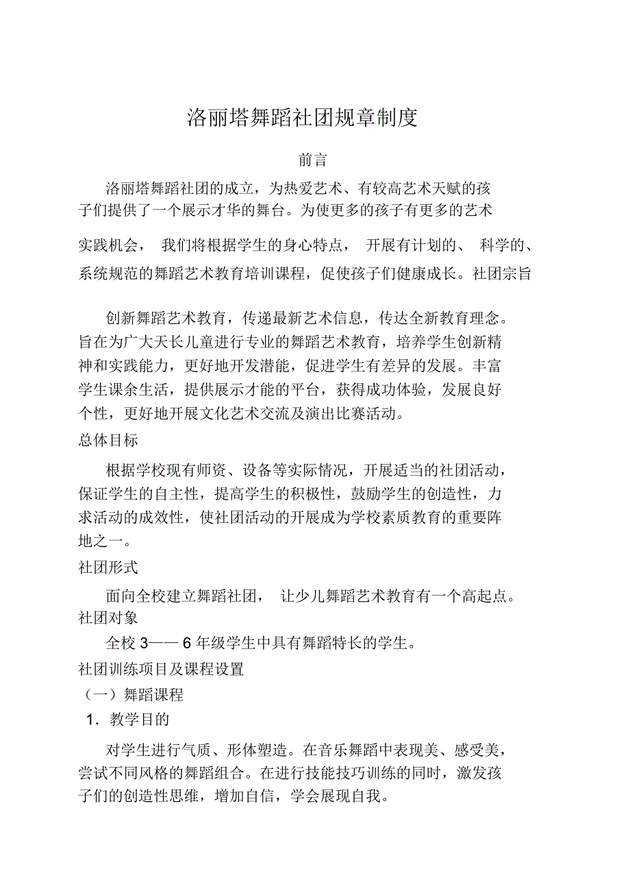 舞蹈社团制度计划_第1页