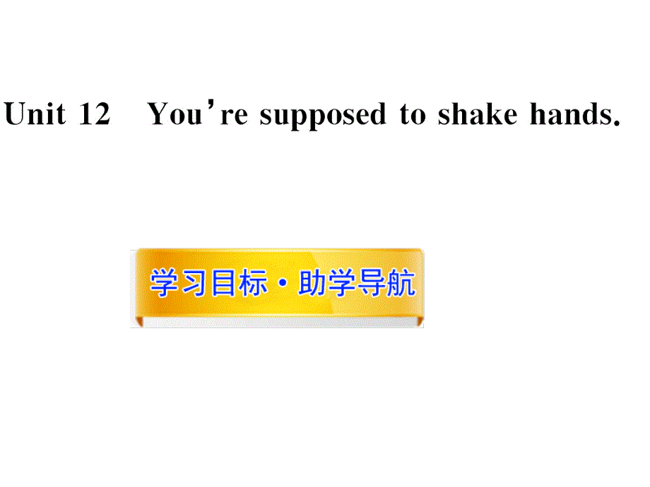 习题Unit10_You_are_supposed_to_shake_hands_单元练习课件_第1页