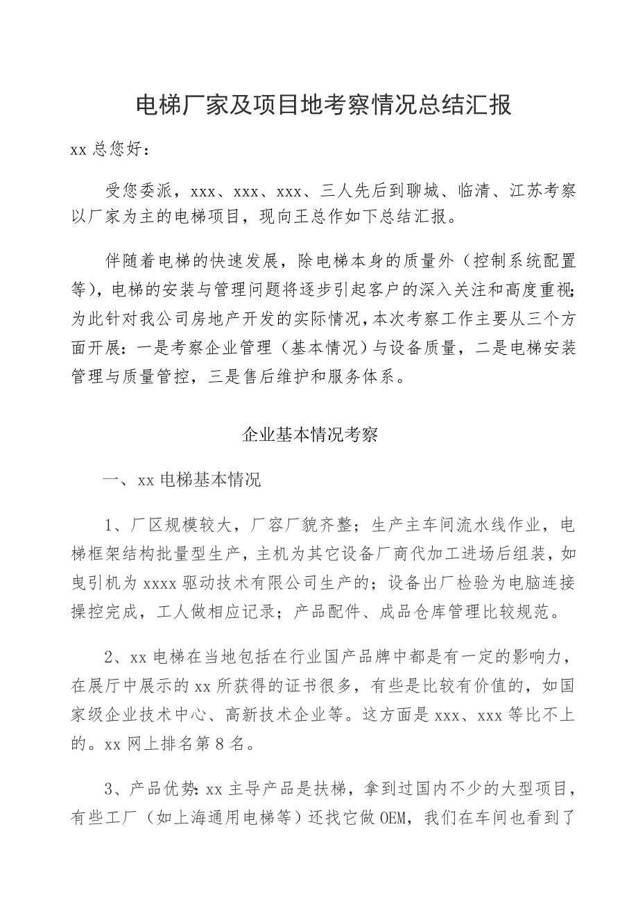 江苏电梯厂家考察总结报告_第1页