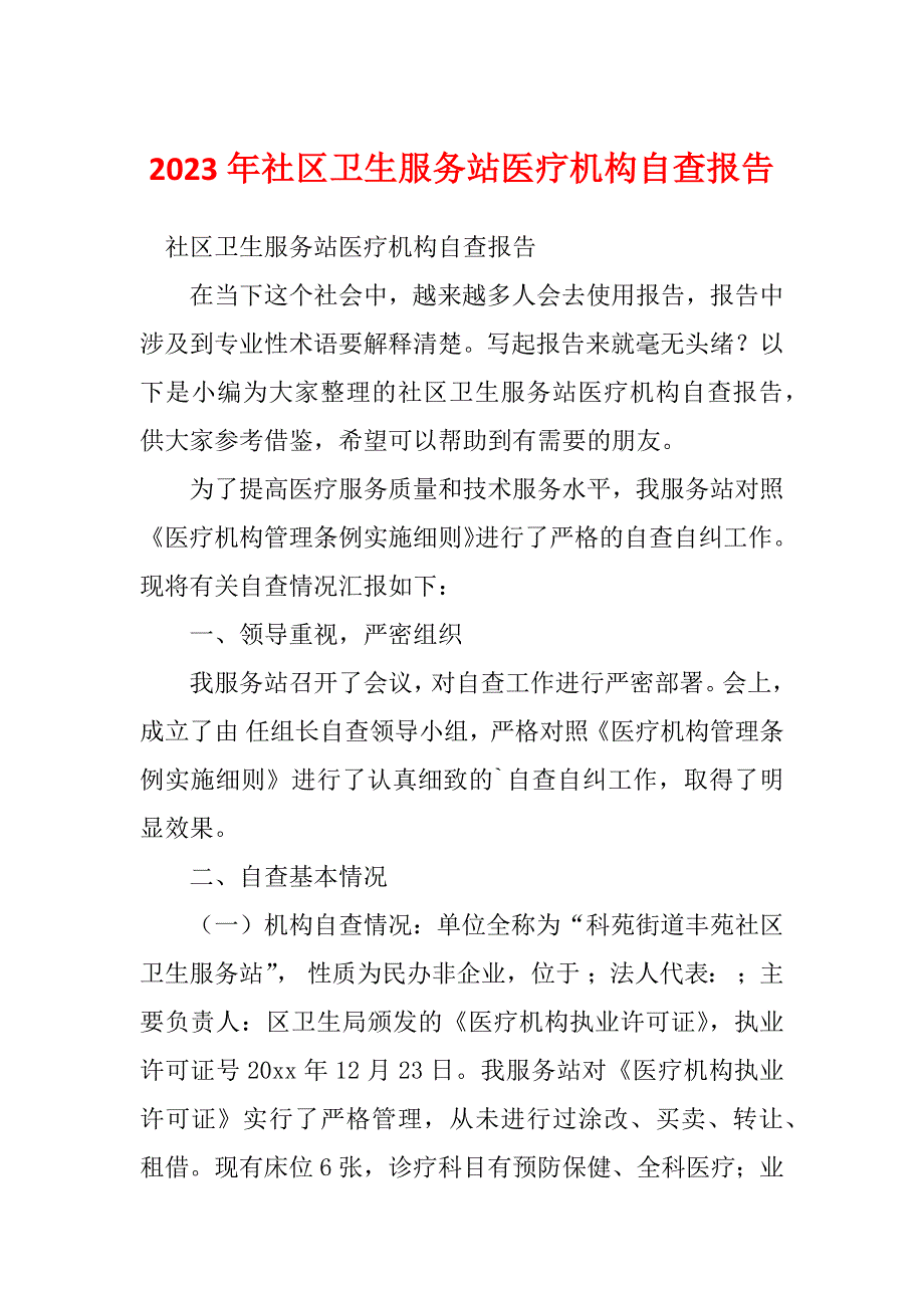 2023年社区卫生服务站医疗机构自查报告_第1页