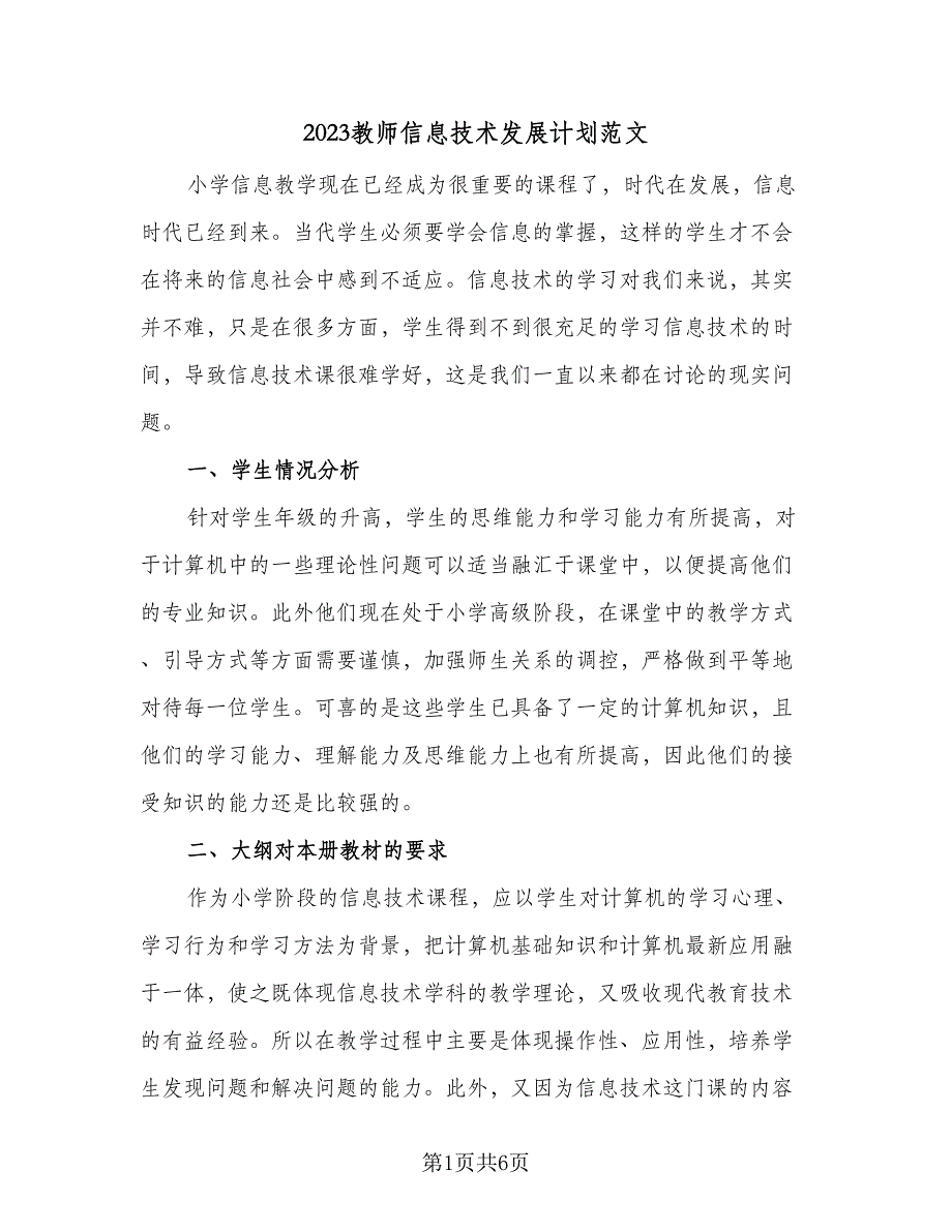 2023教师信息技术发展计划范文（三篇）.doc_第1页