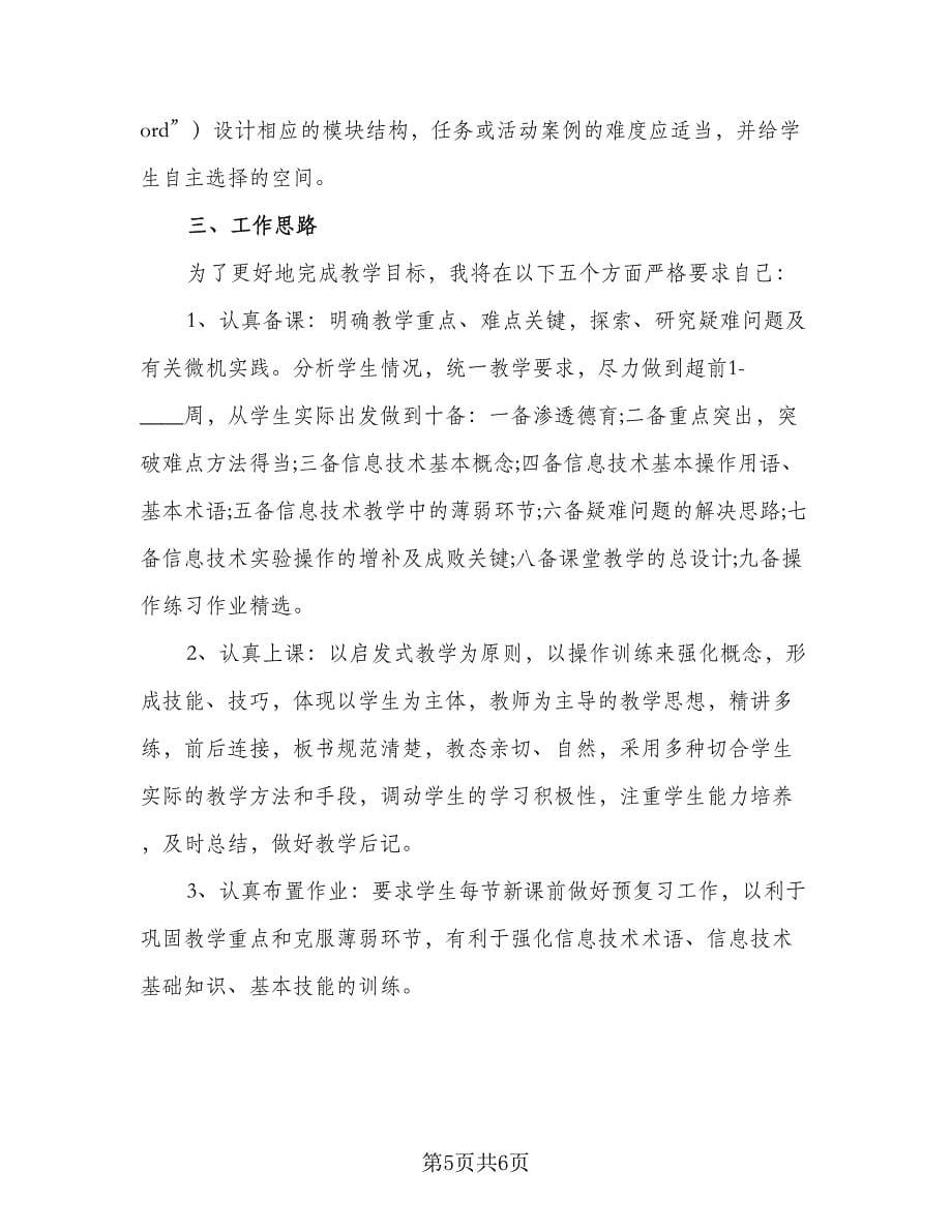 2023教师信息技术发展计划范文（三篇）.doc_第5页