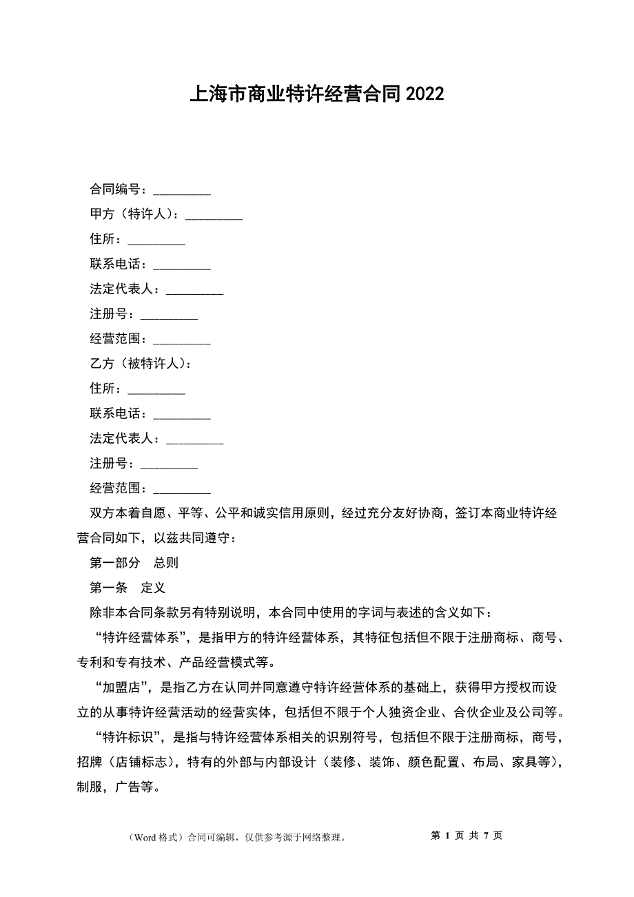 上海市商业特许经营合同2022_第1页