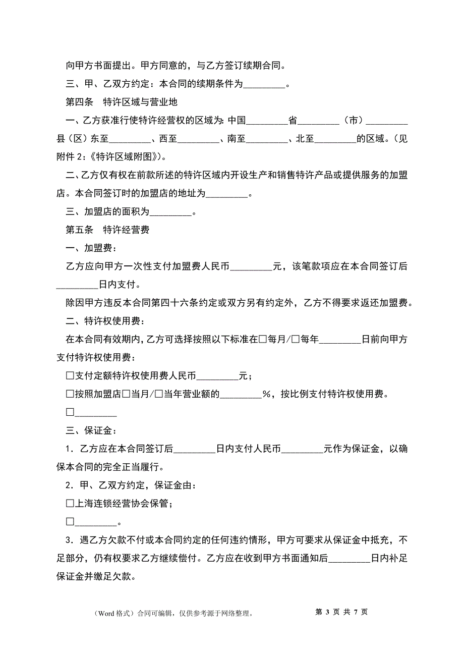 上海市商业特许经营合同2022_第3页