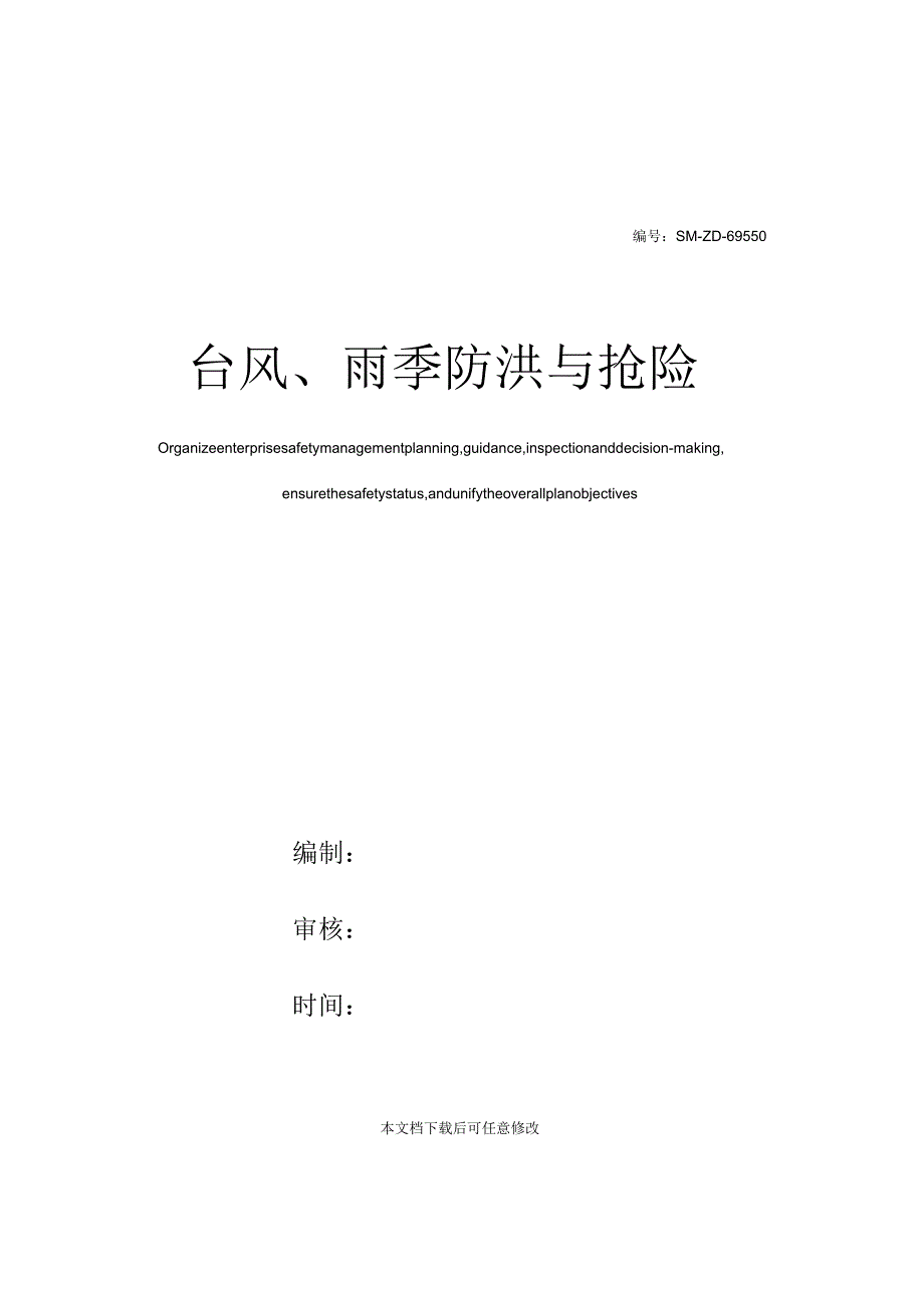 台风、雨季防洪与抢险_第1页