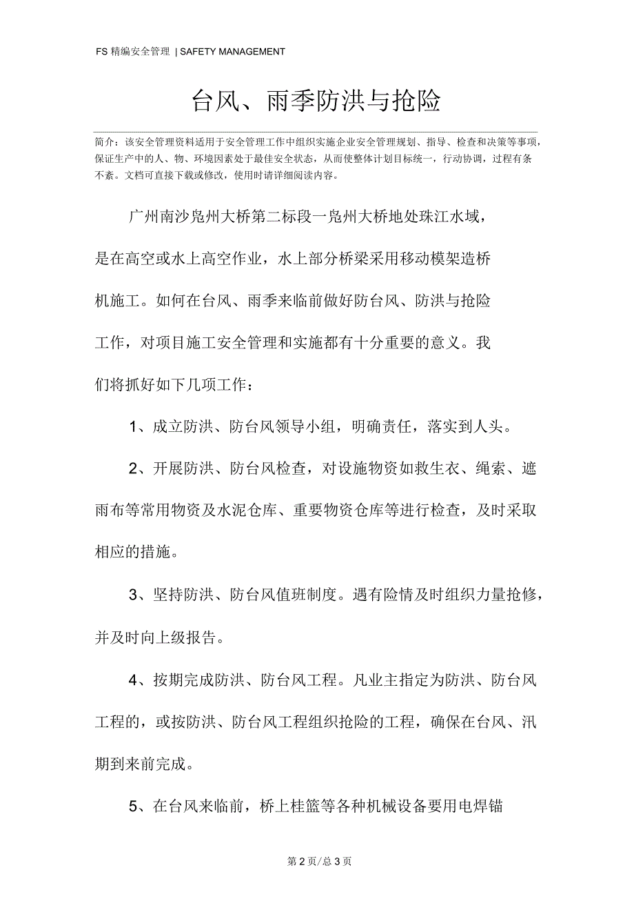 台风、雨季防洪与抢险_第2页