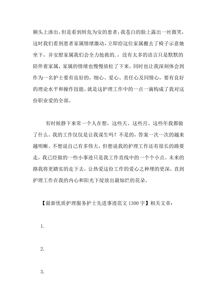 最新优质护理服务护士先进事迹范文1300字_第3页