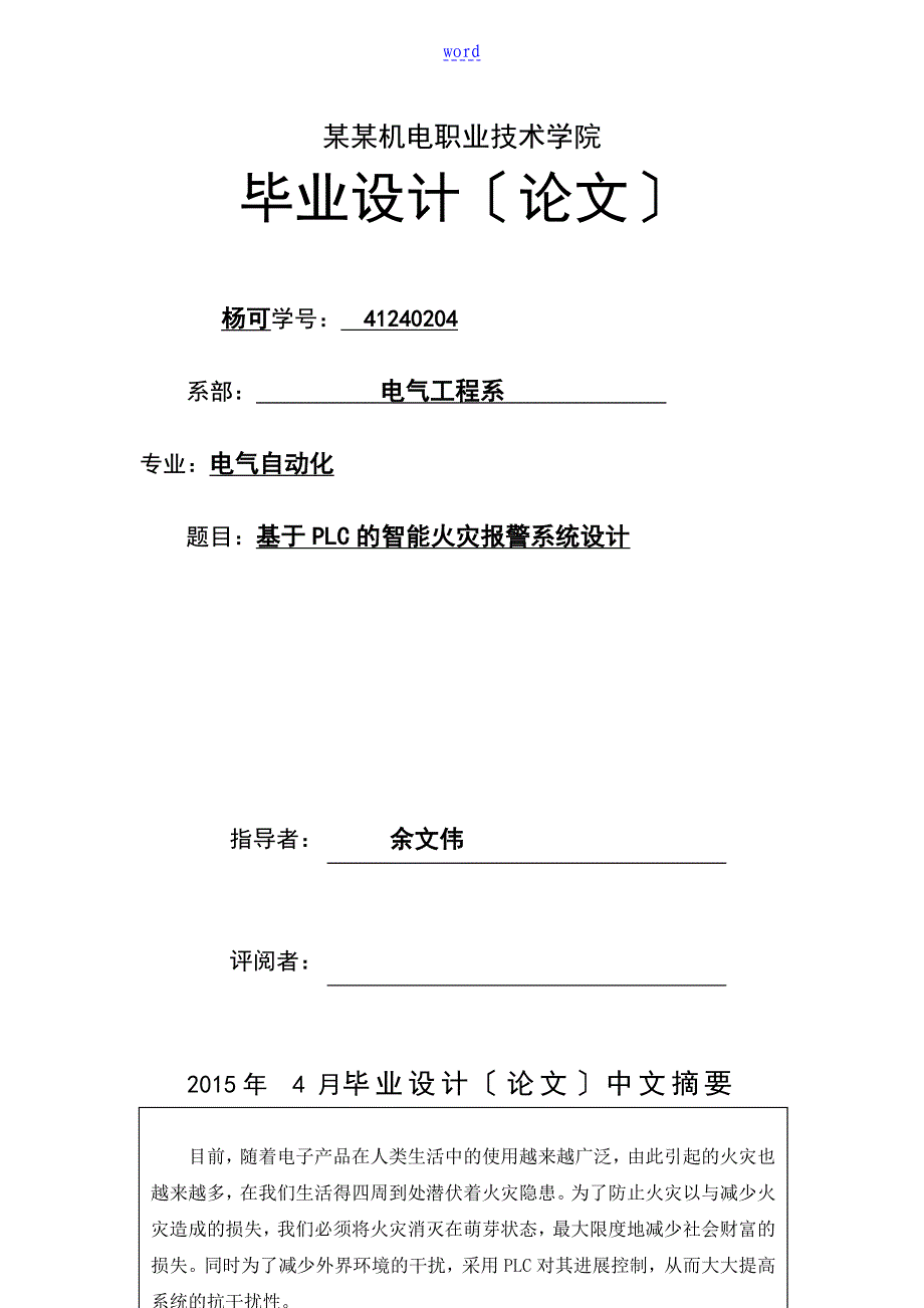 基于某PLC地智能火灾报警系统_第1页