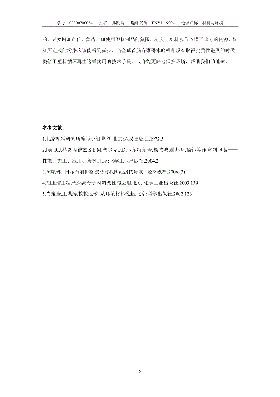 从环境角度论述塑料产品再生循环的意义_第5页