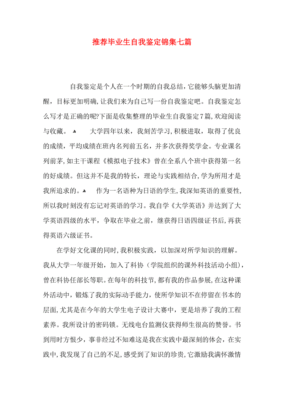 推荐毕业生自我鉴定锦集七篇_第1页