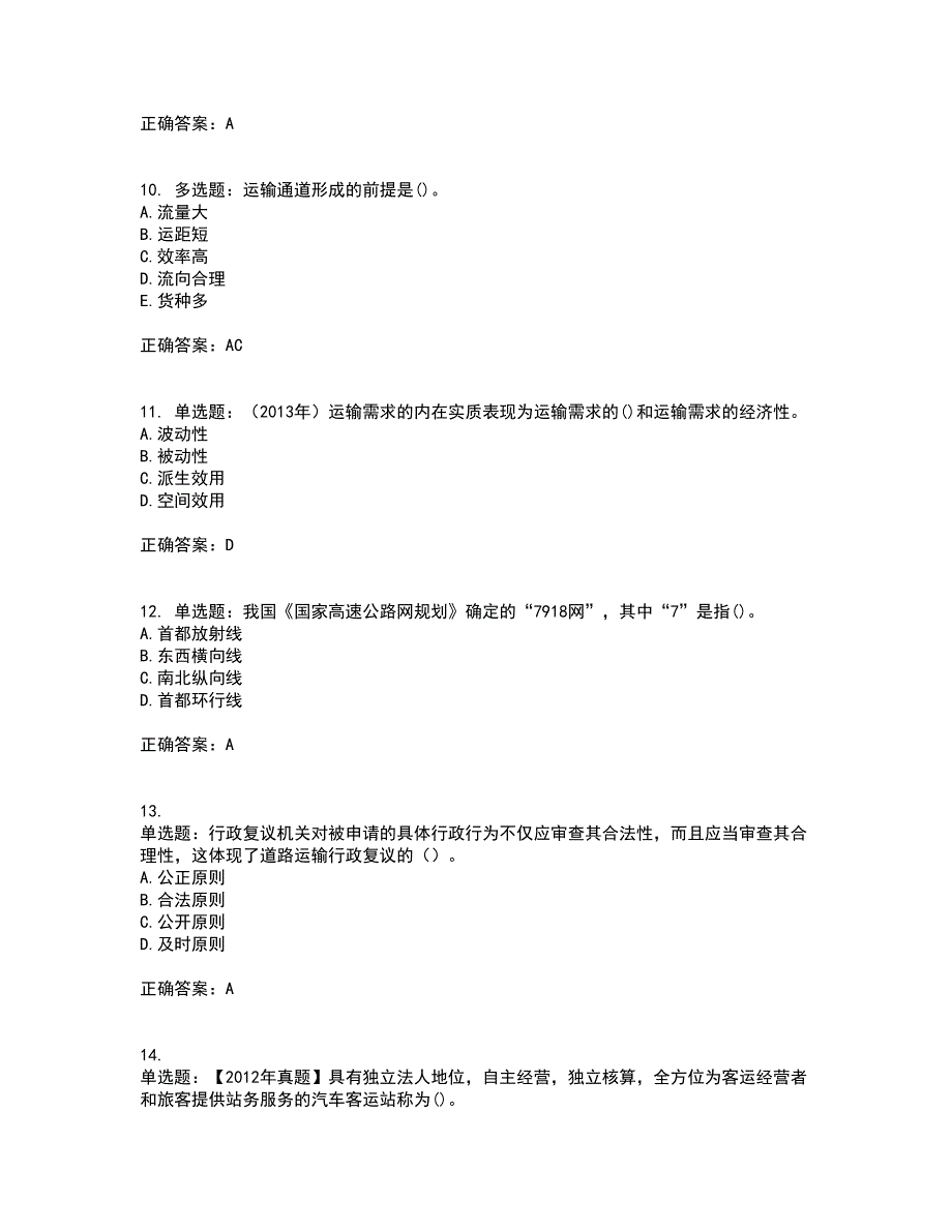 中级经济师《公路运输》考试（全考点覆盖）名师点睛卷含答案95_第3页