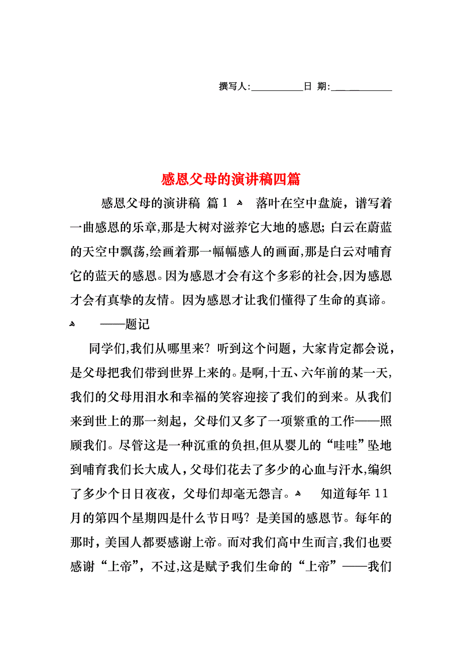 感恩父母的演讲稿四篇2_第1页