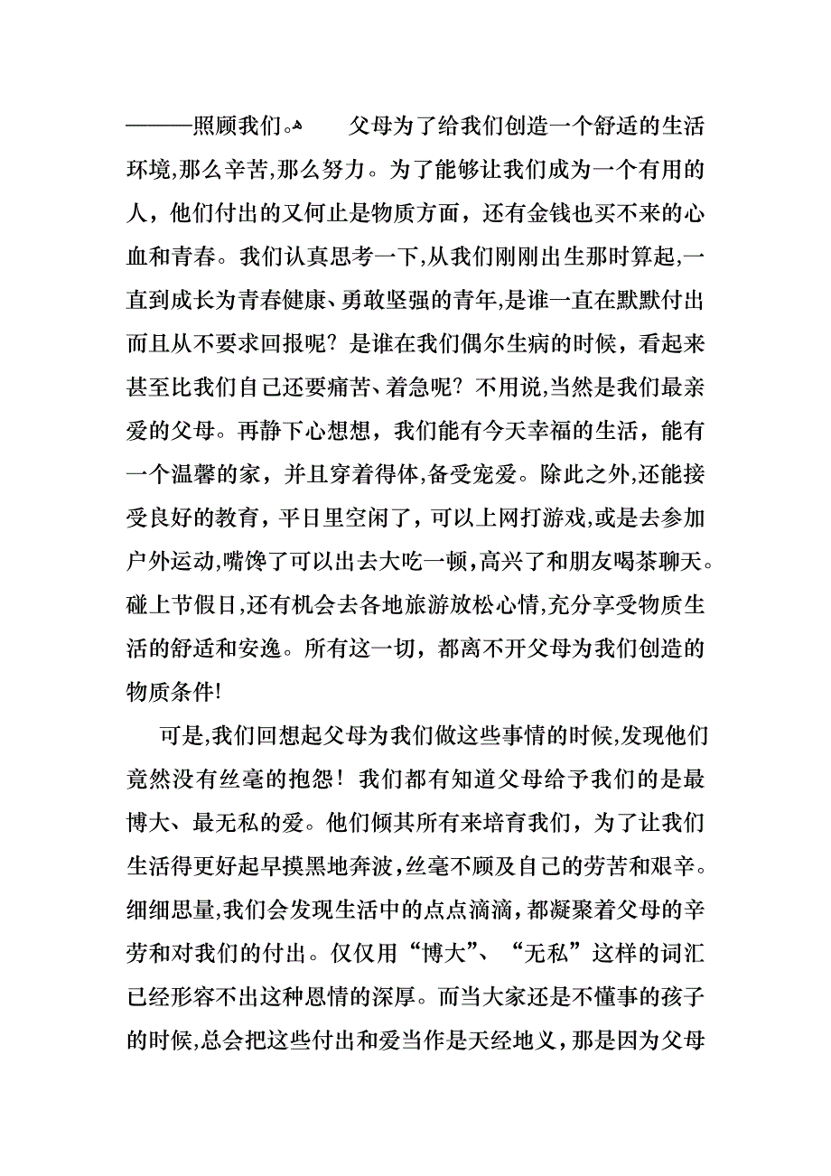 感恩父母的演讲稿四篇2_第3页