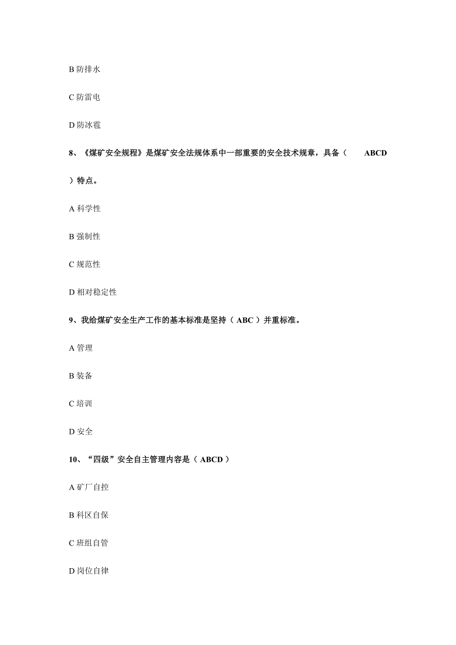 2024年煤矿掘进题库之多选题_第3页