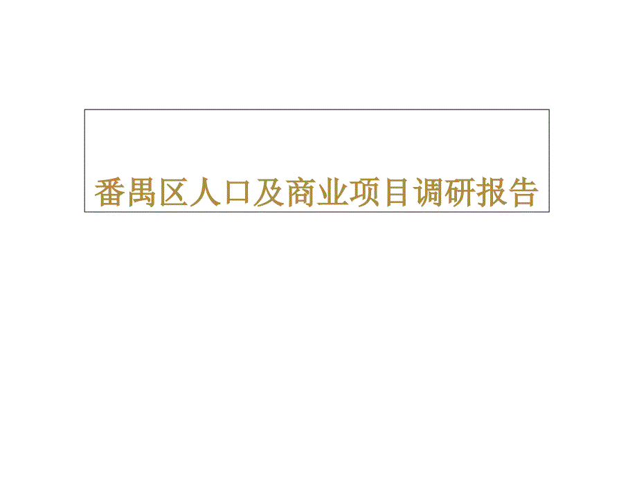 番禺某商业项目调研报告课件_第1页