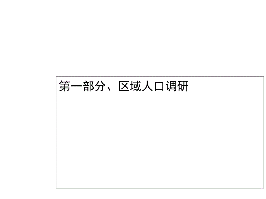 番禺某商业项目调研报告课件_第2页