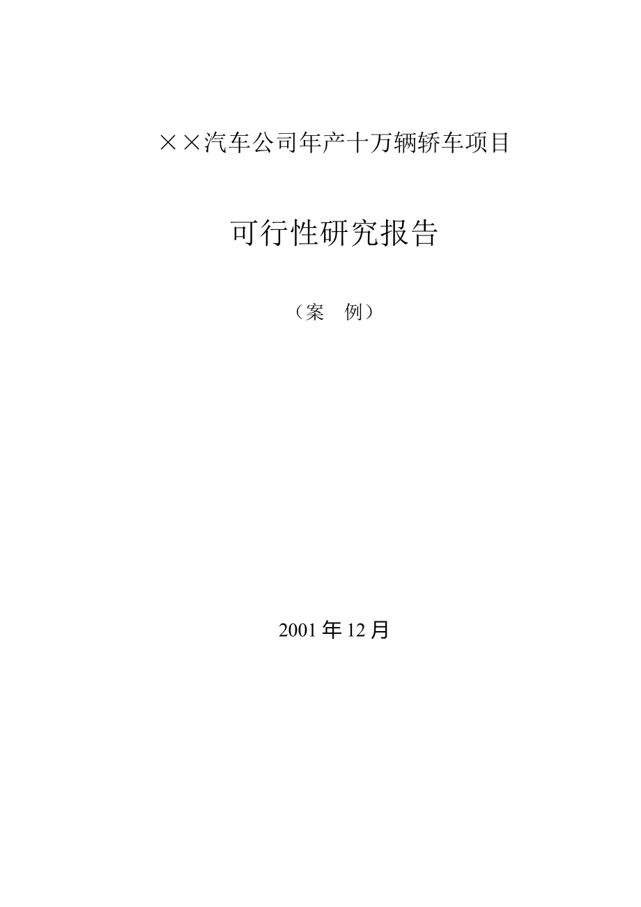 汽车公司年产十万辆轿车可研报告.doc_第1页