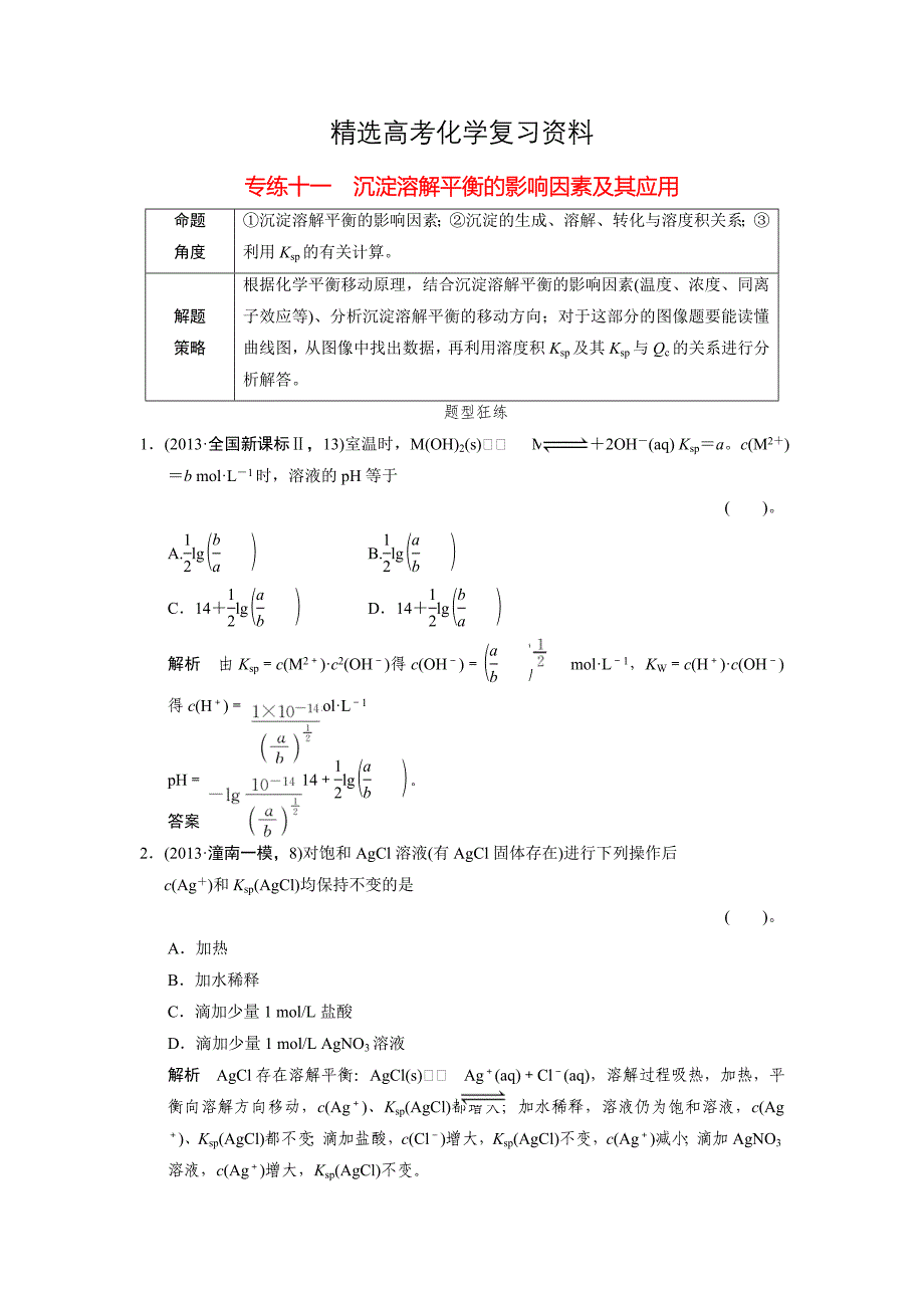 【精选】高考化学二轮复习选择题【考前专练十一】沉淀溶解平衡的影响因素及其应用含答案_第1页