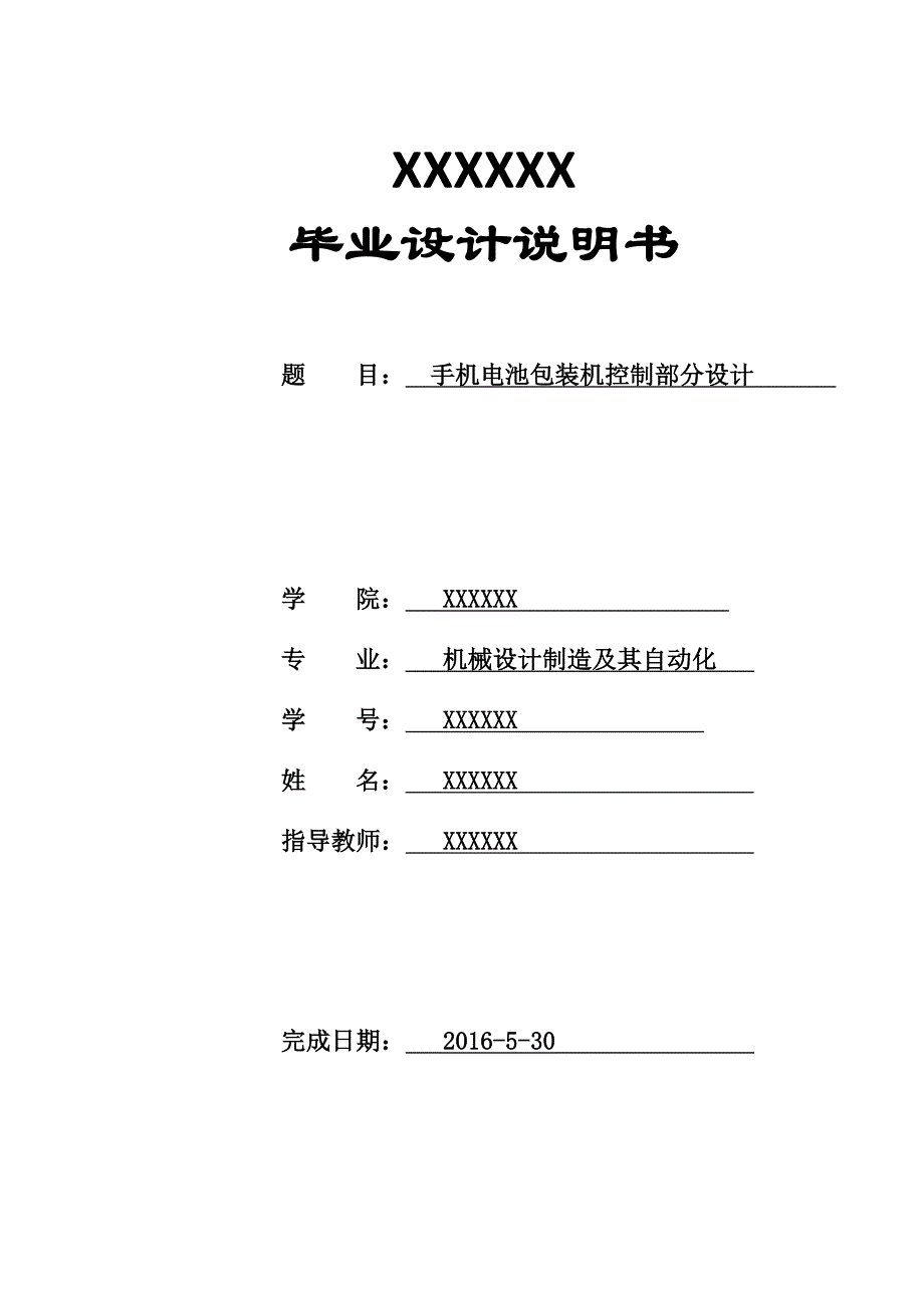 手机电池包装机控制部分设计--机械设计制造及其自动化毕业设计说明书.doc_第1页