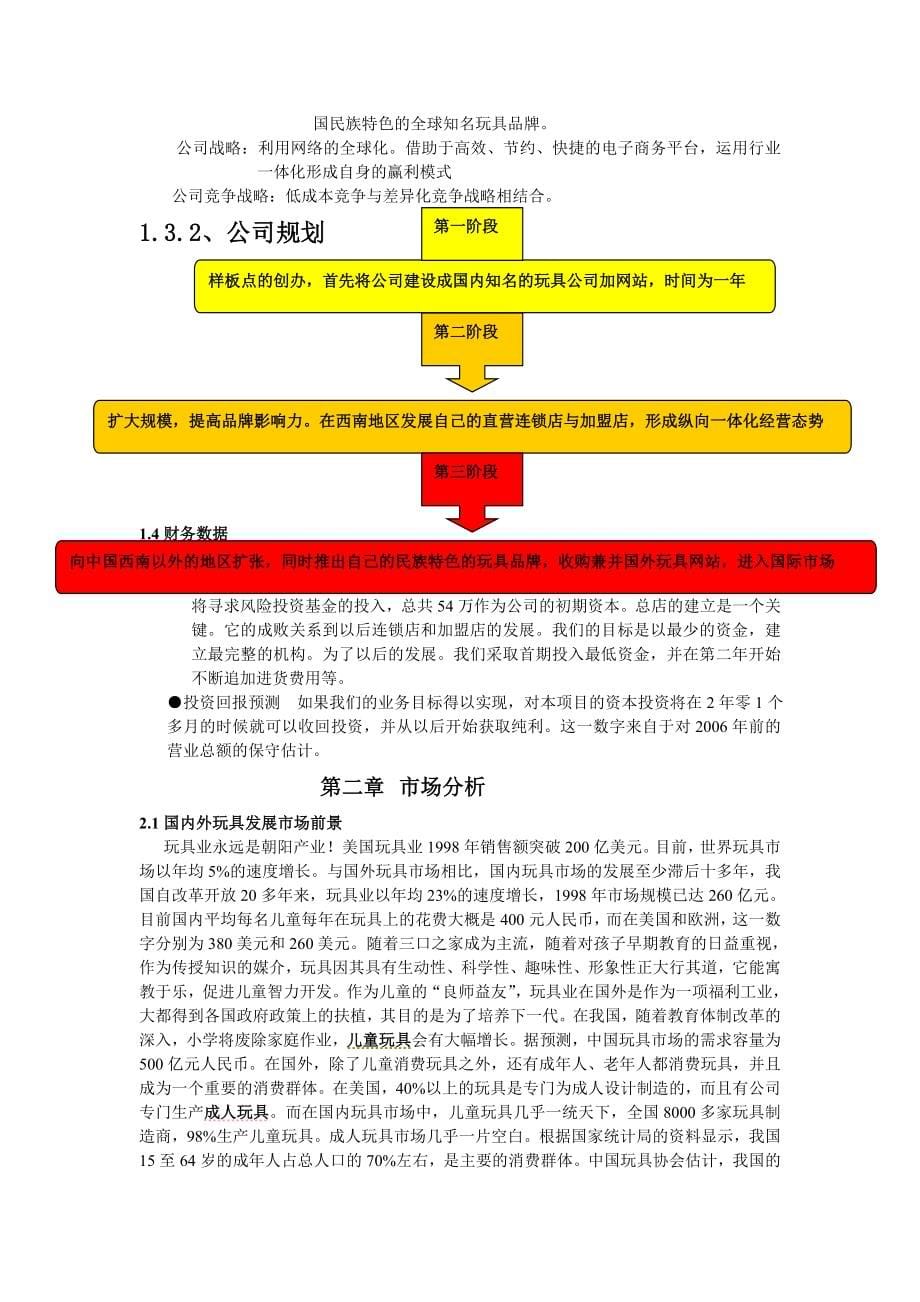 “佳佳”网络玩具有限公司商业计划书287doc-49 (2)（天选打工人）.docx_第5页