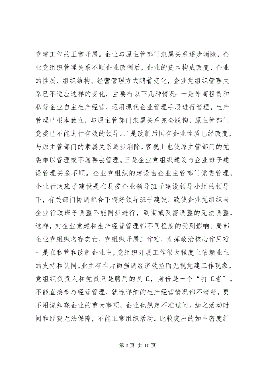 2023年国企党建XX县改制企业党建工作调研报告.docx_第3页