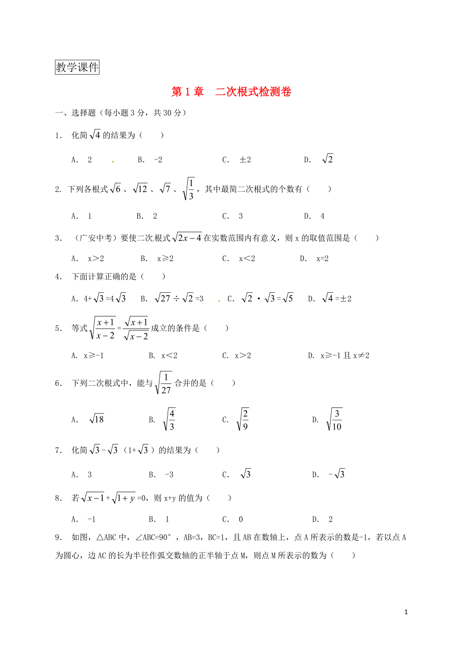 浙江省八年级数学下册第1章二次根式检测卷新版浙教版_第1页