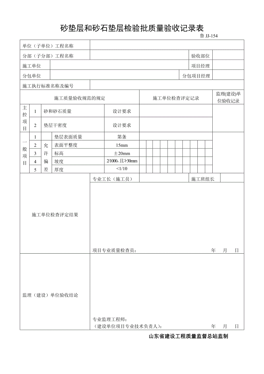 鲁JJ-154砂垫层和砂石垫层检验批质量验收记录表_第1页