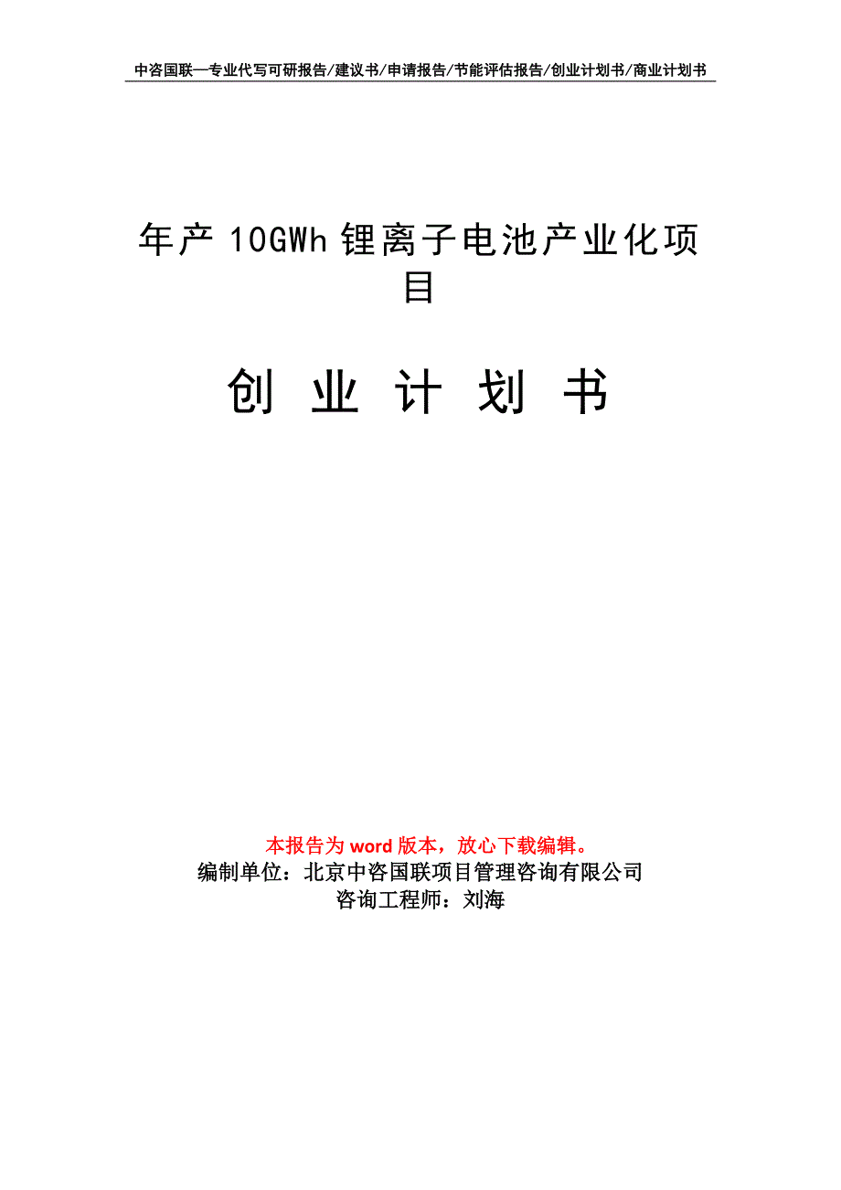 年产10GWh锂离子电池产业化项目创业计划书写作模板_第1页