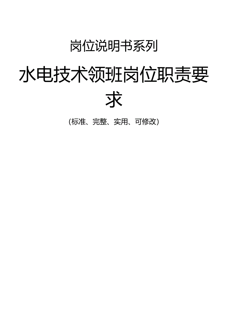 水电技术领班岗位职责要求范本_第1页