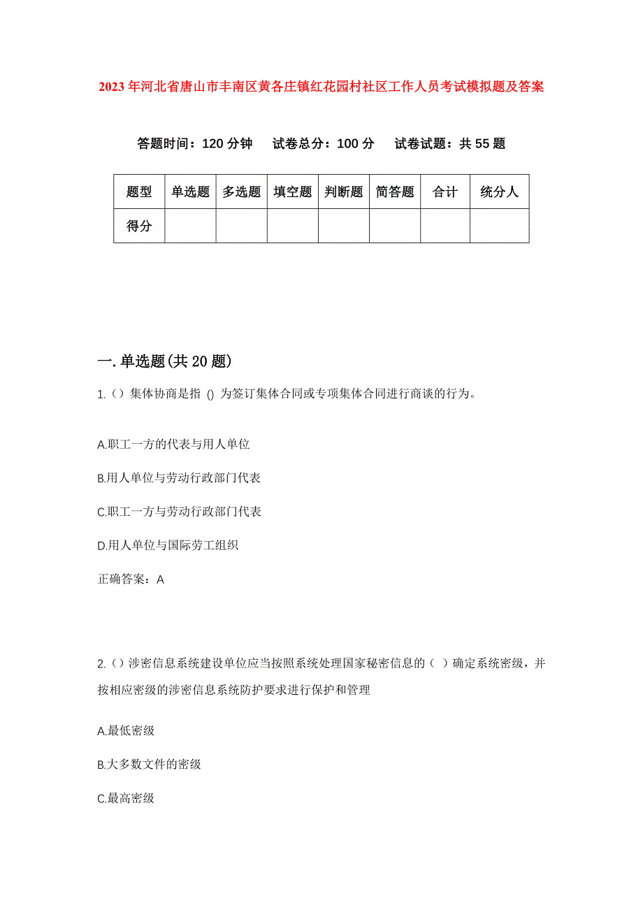 2023年河北省唐山市丰南区黄各庄镇红花园村社区工作人员考试模拟题及答案_第1页